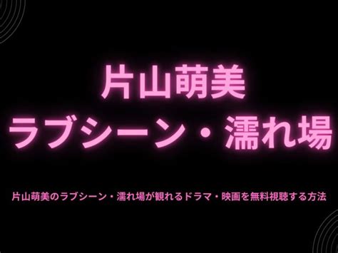 片山萌美 濡れ場|映画『富美子の足』を無料視聴する方法！足に恋して。